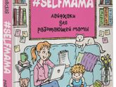 #Selfmama. Лайфхаки для работающей мамы" Петрановской