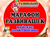 Приглашаю на второй марафон развивашек с детками! Старт - 1 мая!