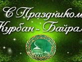 Поздравляю с праздником Курбан