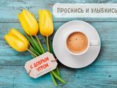 Доброе утречко всем планюшкам