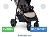 Коляски Joie