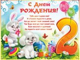 2 года доченьке