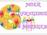 Вот уже полгодика, крошечка,