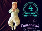 Нам 4 месяца ??