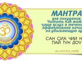 Мантры