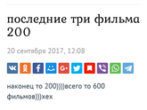 последние три фильма 200