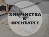 Делаем химчистку