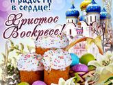 Христос Воскрес