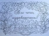 Нашла тут раскраски.