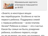 Беларусь, ребенок это счастье а мы за него платим)