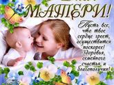 Девочки, с Днём матери