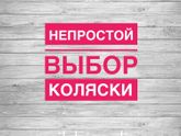 Коляска-коляска-коляска?