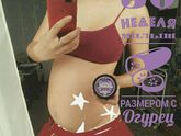 30 неделька началась ?
