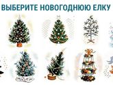 Выберите, не задумываясь понравившуюся новогоднюю елку.