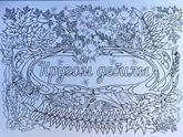 Нашла тут раскраски.