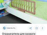 Бортик-ограничитель от падения из кроватки