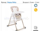 Стульчик для кормления Happy baby