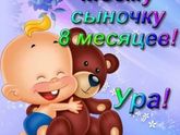 С восьми месяцами тебя мой любимый сыночек обожаю тебя мой малыш!!! здоровья тебе богатырского!!! счастья безграничного!!!