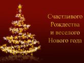 С Рождеством!🎄