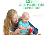12 ОТЛИЧНЫХ ИДЕЙ ДЛЯ СОВМЕСТНЫХ ИГР РОДИТЕЛЕЙ И ДЕТЕЙ НА РАЗВИТИЕ ВЫДЕРЖКИ И ТРЕНИРОВКИ СОСРЕДОТОЧЕНИЯ
