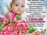 С ДНЕМ МАТЕРИ ВСЕХ