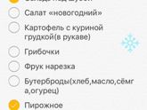 Наше новогоднее меню на 3х!)))