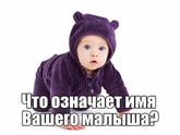 Значение имени вашего малыша..