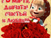 С праздником девченки!!!