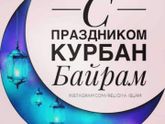 Девочки мусульманки ,с праздником