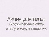 ❤️наш папа по начам