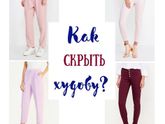 Как скрыть худобу