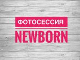 Фотосессия ньюборн