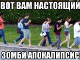 Зомби апокалипсис........