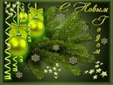 С Новым Годом!!!!