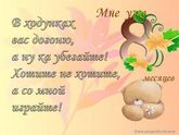 8 месяцев