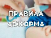 ГВ и Докорм
