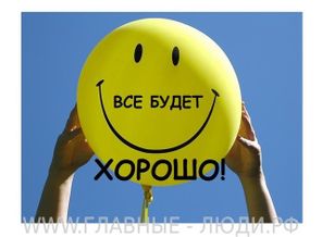 все_будет_хорошо_3