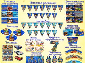 Набор для Дня Рождения "Хот Вилс"