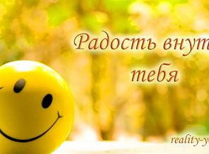 reality-yoga-radsot-vnutri-tebya