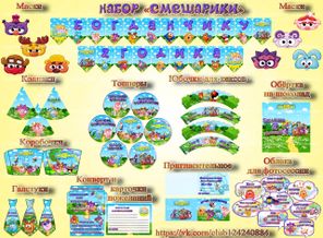 Набор на день рождение "Смешарики" (остальные наборы в альбоме)))