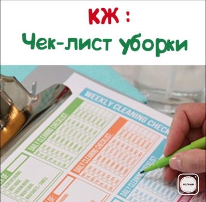 КЖ : Чек-листы уборки.