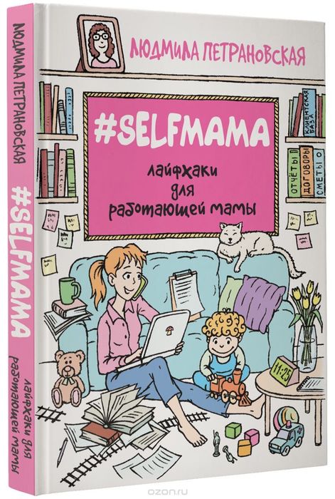 #Selfmama. Лайфхаки для работающей мамы" Петрановской