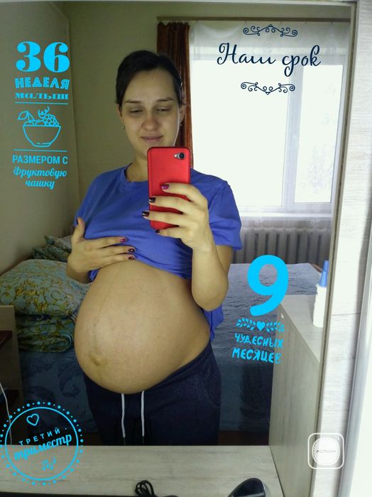 Нам 36 недель беременности