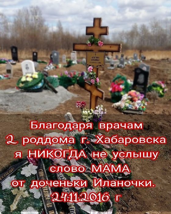 Благодаря врачам роддома #2 г.Хабаровска, от своей доченьки Иланочки мы НИКОГДА НЕ УСЛЫШИМ СЛОВО МАМА и ПАПА!!!
