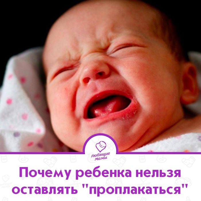 Почему ребенка нельзя оставлять "проплакаться"
