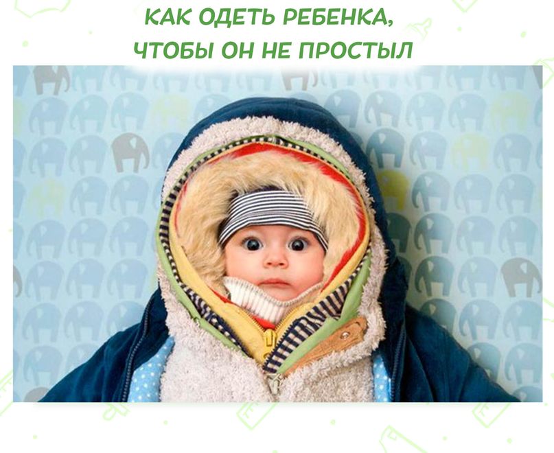 Как ОДЕТЬ РЕБЕНКА, ЧТОБЫ