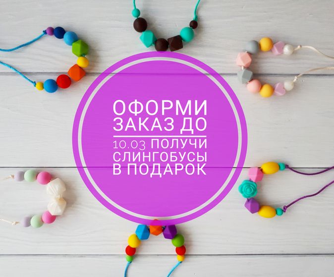 Слингобусы в подарок ?