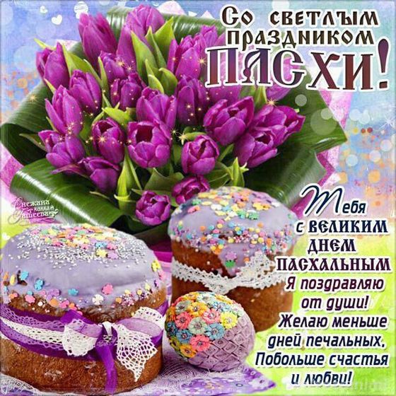 С Пасхой!)
