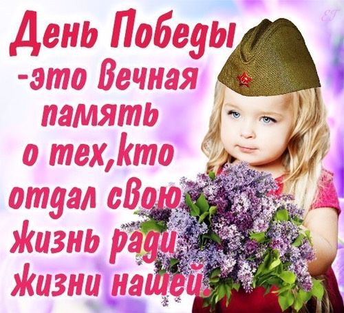 С Великим Праздником Днём