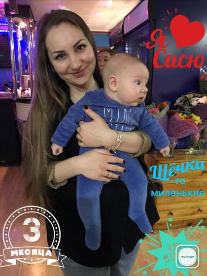 Сыну 3 месяца ?????